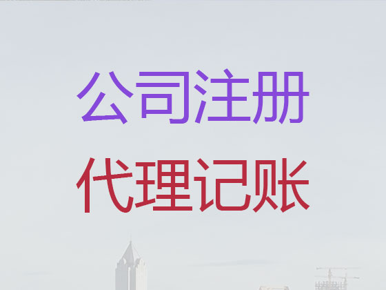 淮北注册公司代办-淮北代理记账